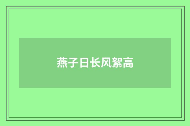 燕子日长风絮高