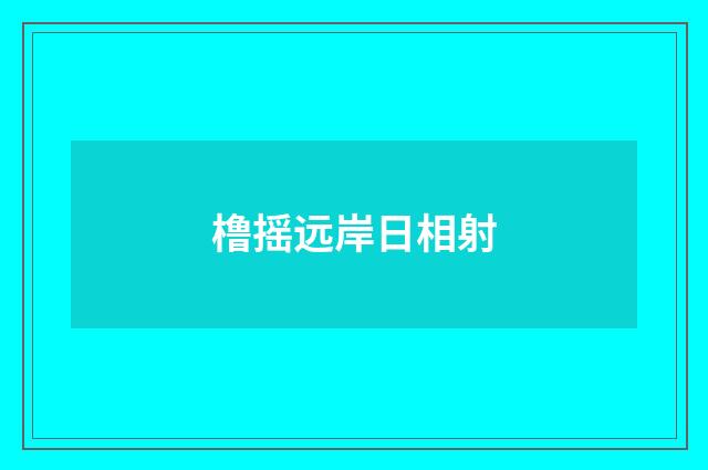 橹摇远岸日相射