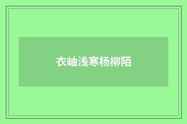 衣岫浅寒杨柳陌