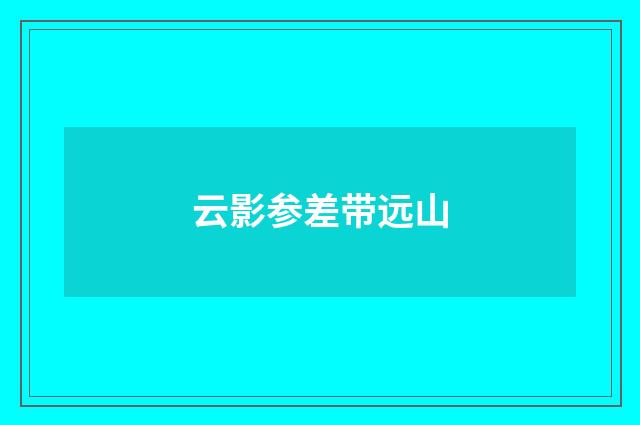 云影参差带远山
