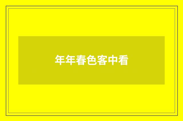 年年春色客中看