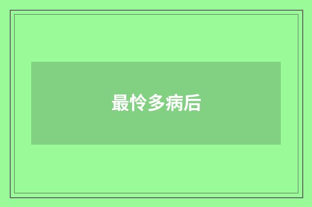 最怜多病后