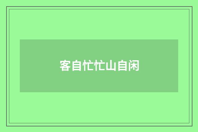 客自忙忙山自闲