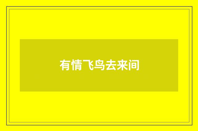 有情飞鸟去来间