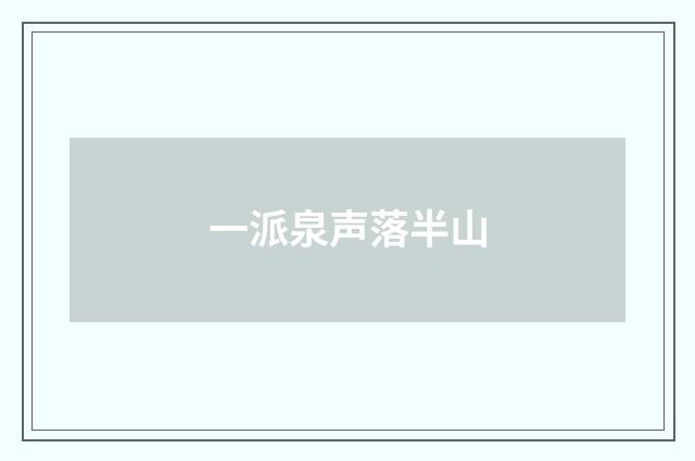 一派泉声落半山
