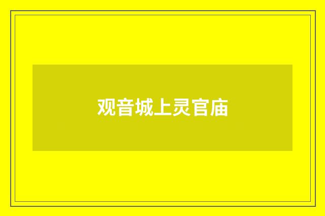 观音城上灵官庙