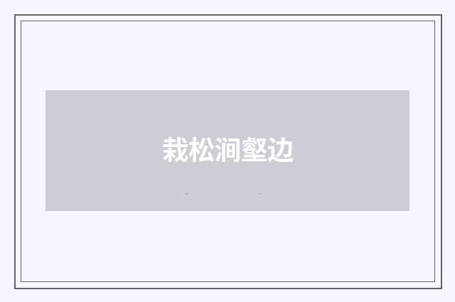栽松涧壑边