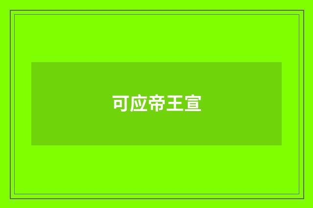 可应帝王宣