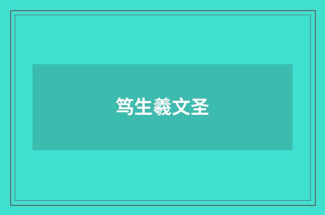 笃生羲文圣