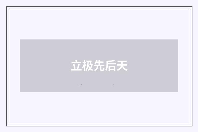 立极先后天