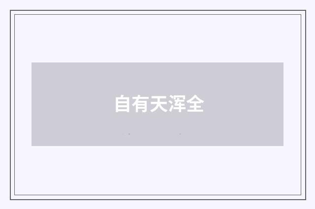 自有天浑全