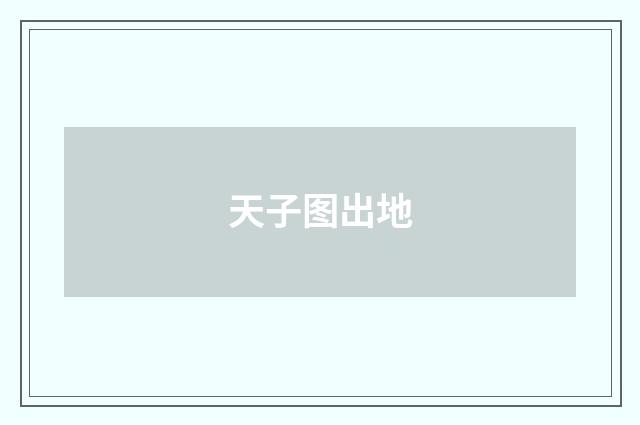 天子图出地