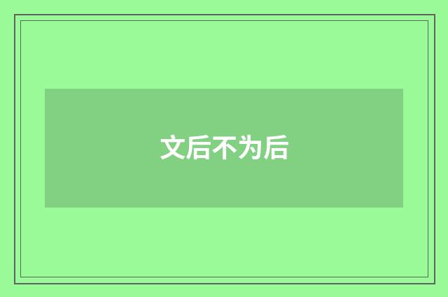 文后不为后