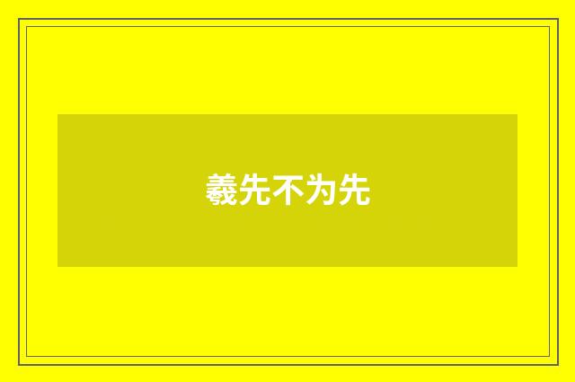 羲先不为先