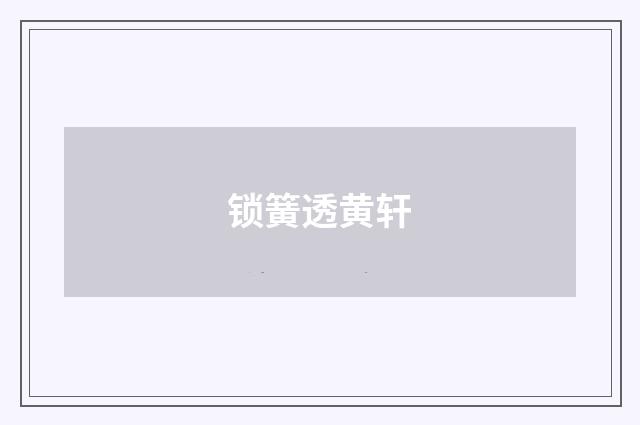 锁簧透黄轩