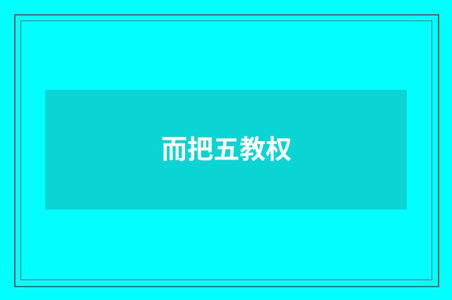 而把五教权