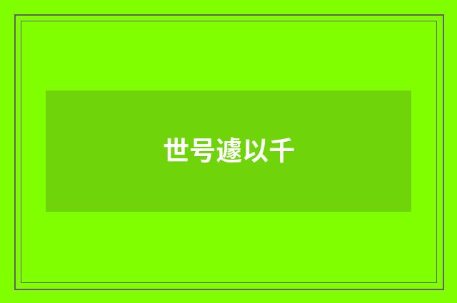 世号遽以千