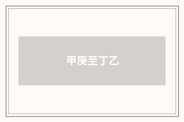 甲庚至丁乙