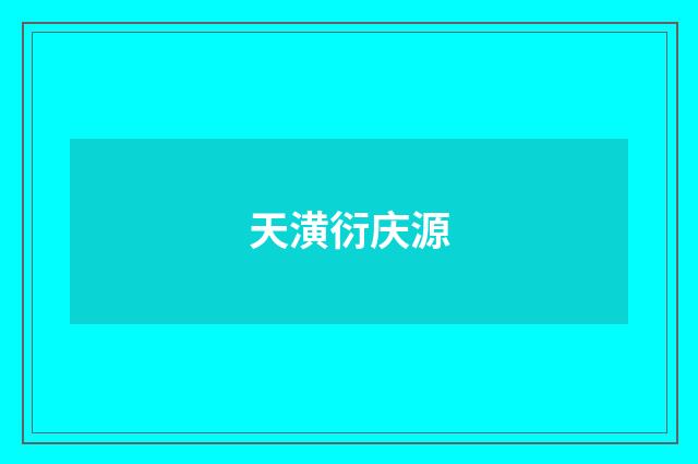 天潢衍庆源