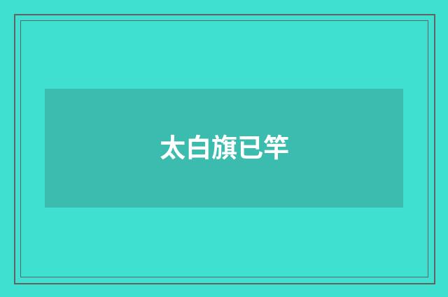 太白旗已竿