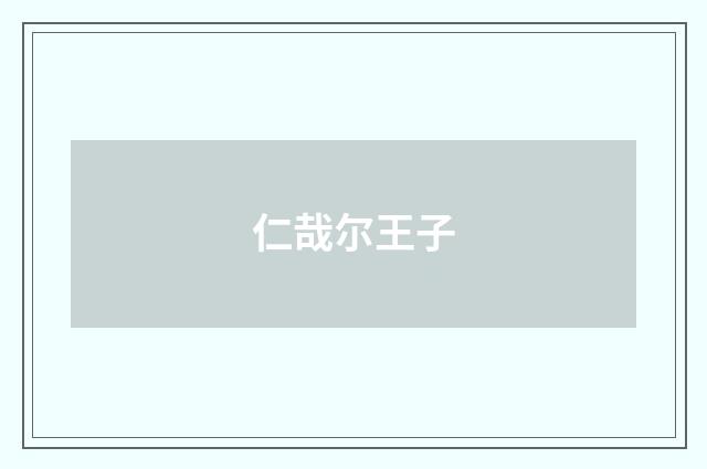 仁哉尔王子