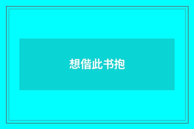 想偕此书抱
