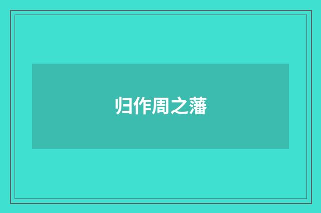 归作周之藩