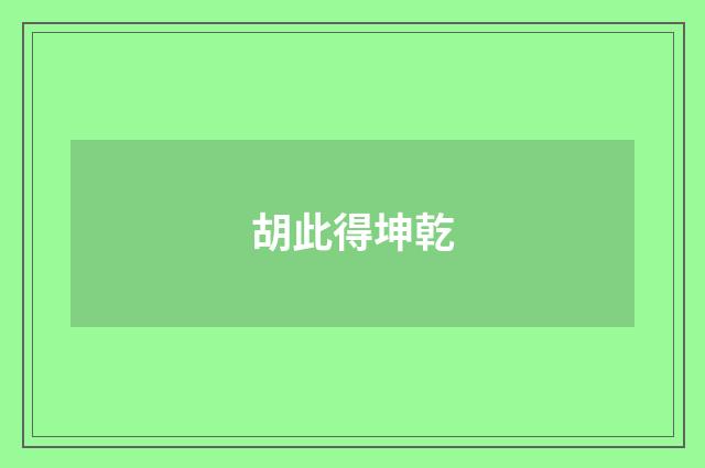 胡此得坤乾