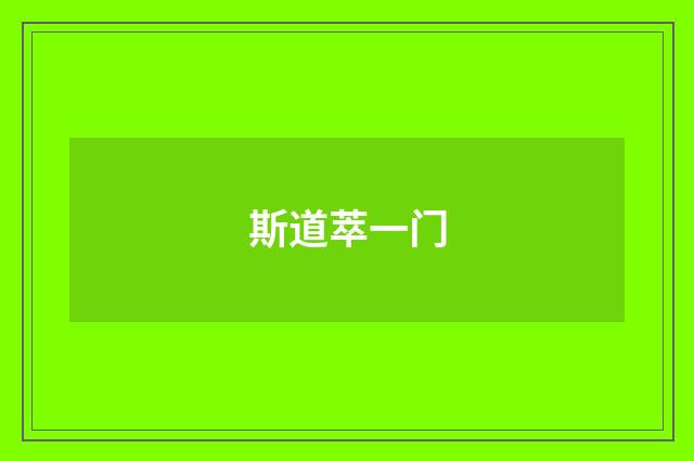 斯道萃一门
