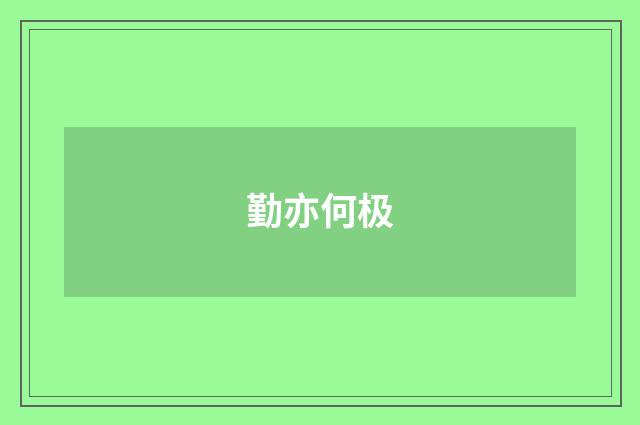 勤亦何极