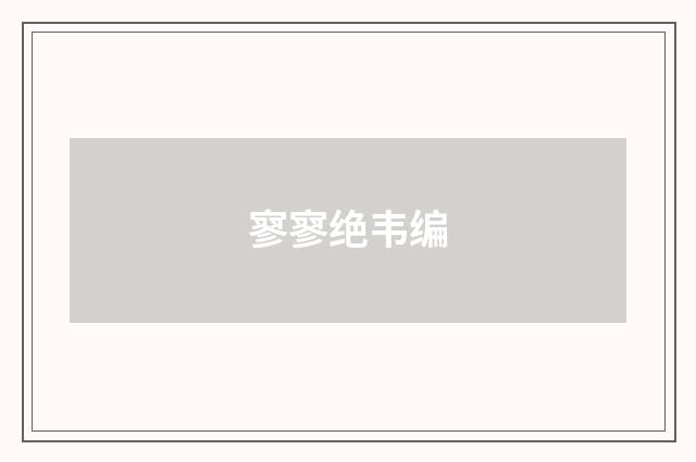 寥寥绝韦编