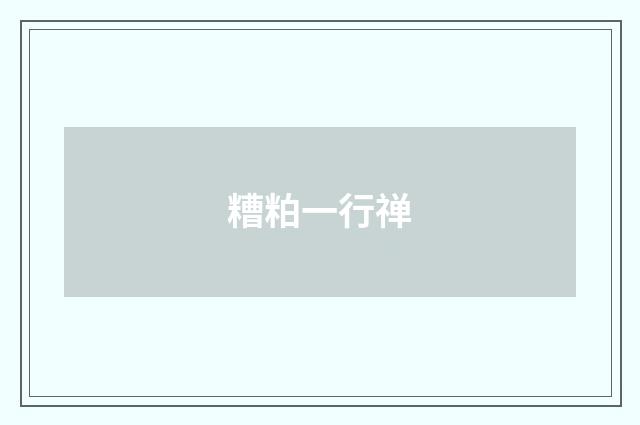 糟粕一行禅