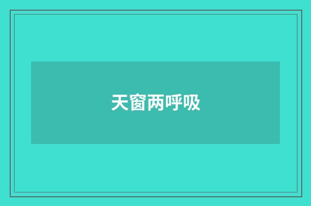 天窗两呼吸