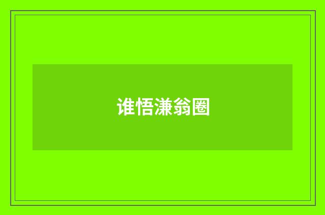 谁悟溓翁圈