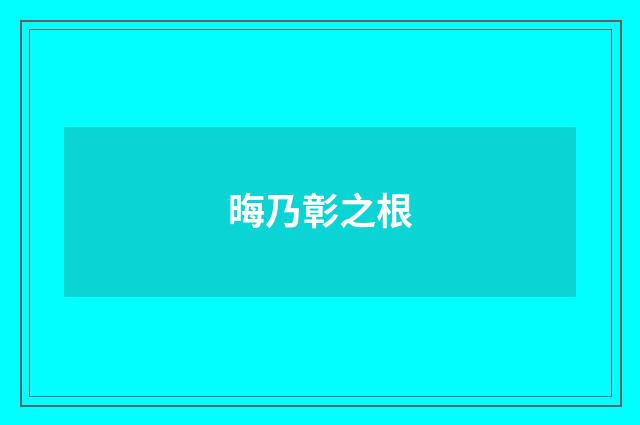 晦乃彰之根