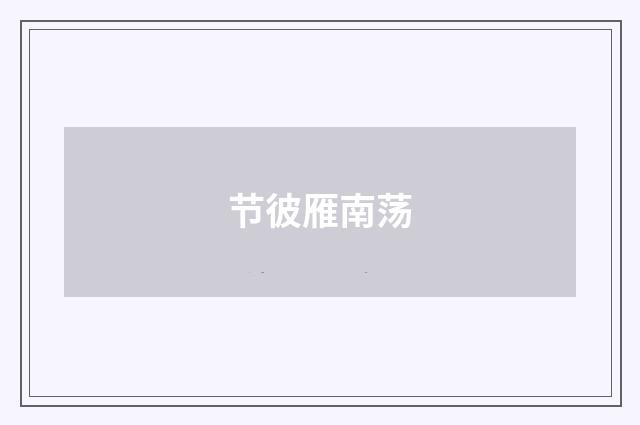节彼雁南荡