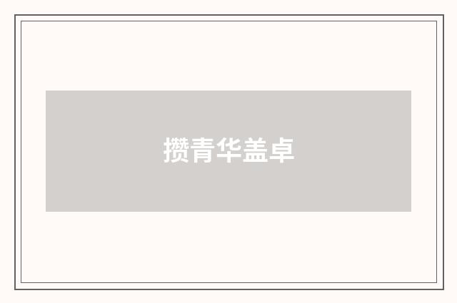 攒青华盖卓