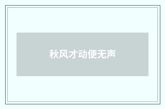 秋风才动便无声