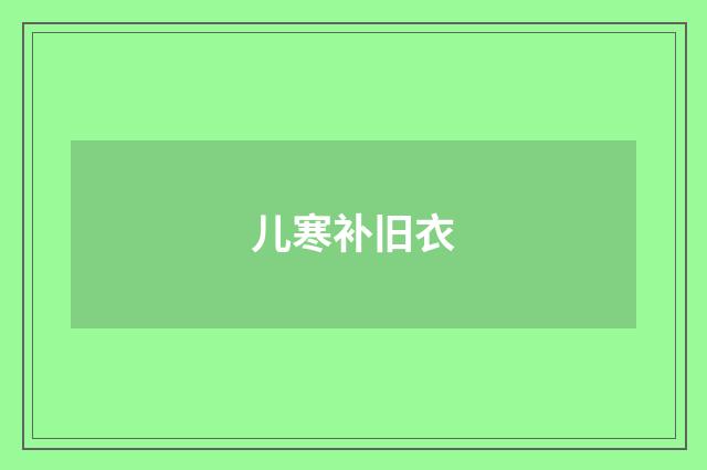 儿寒补旧衣