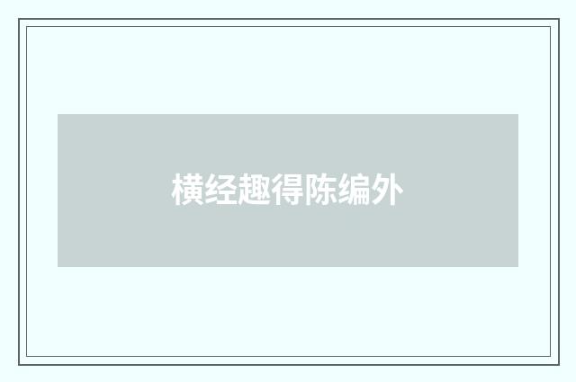 横经趣得陈编外