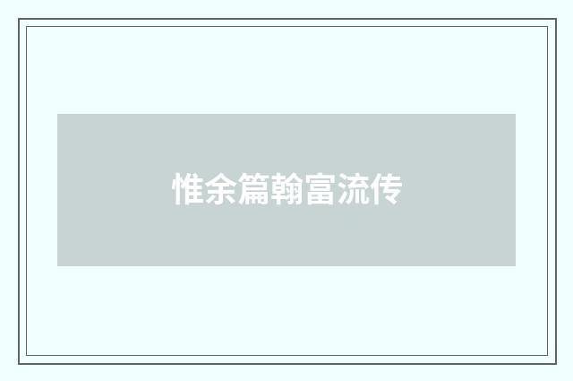 惟余篇翰富流传