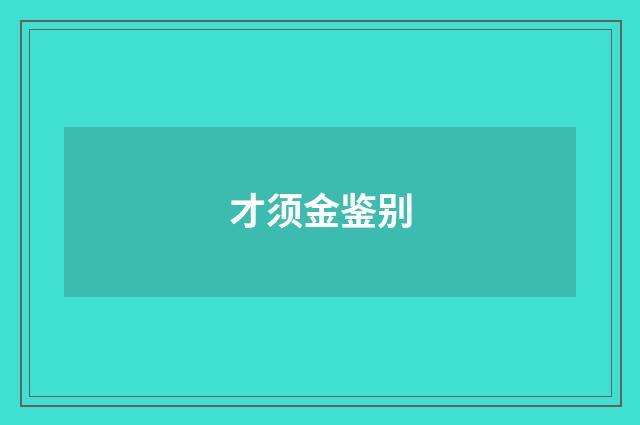 才须金鉴别