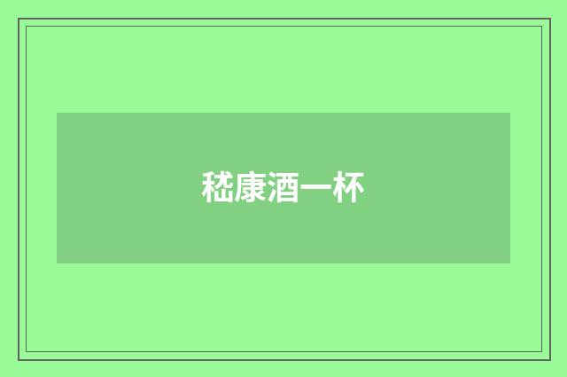 嵇康酒一杯