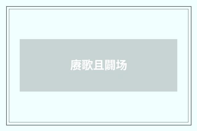 赓歌且闢场