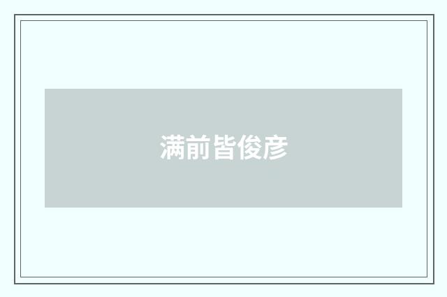 满前皆俊彦