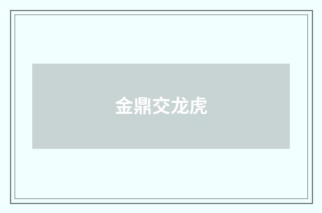 金鼎交龙虎