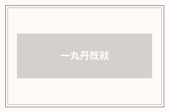 一丸丹既就