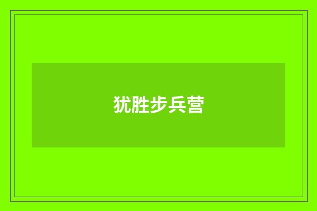 犹胜步兵营