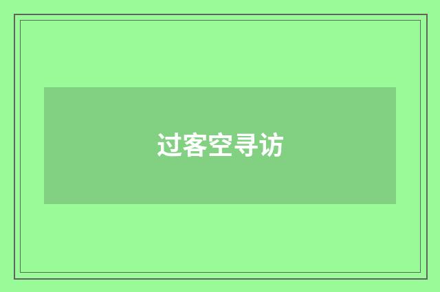 过客空寻访