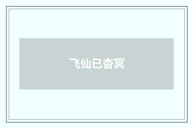 飞仙已杳冥